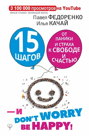 Книга 15 шагов от паники и страха к свободе и счастью. И - don't worry! be happy! (Илья Качай, Павел Федоренко)