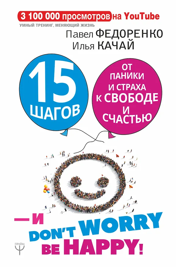Книга 15 шагов от паники и страха к свободе и счастью. И - don't worry! be happy! (Илья Качай, Павел Федоренко) — 1