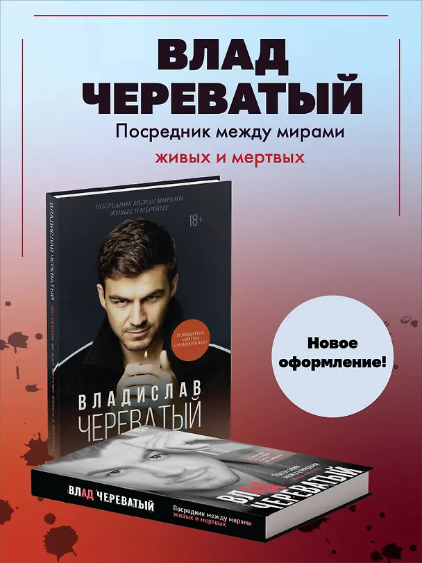 Книга Посредник между мирами живых и мертвых (Влад Череватый) — 6