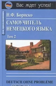 Самоучитель немецкого языка в двух томах т.2 Для продолжающих (голуб). Бориско Н. (Юрайт) — 841684 — 1