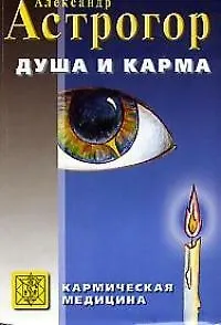 Душа и карма (Формула души и генетика духа)