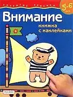 Внимание: Наклейки для 5-6 лет — 1903687 — 1