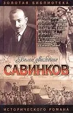 Книга Савинков:Генерал террора (Аркадий Савеличев) — 1