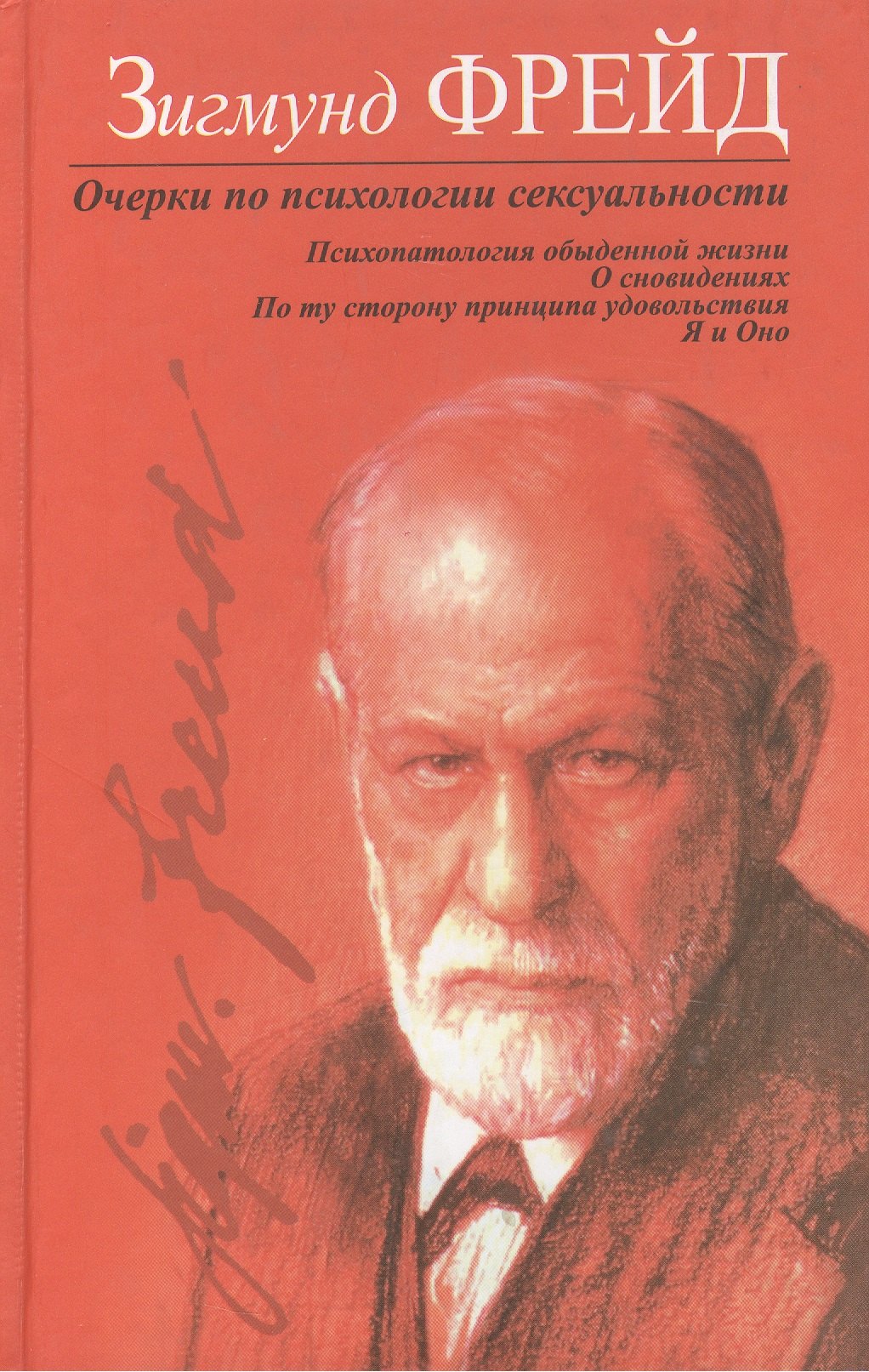 

Очерки по психологии сексуальности. Психопатология обыденной жизни. О сновидениях. По ту сторону...