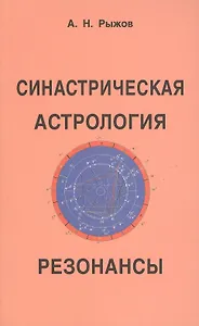 Синастрическая астрология. Резонансы