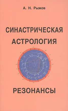 Книга Синастрическая астрология. Резонансы (Анатолий Рыжов)