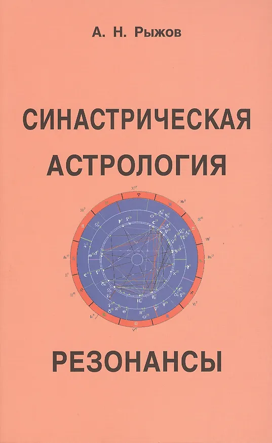 Книга Синастрическая астрология. Резонансы (Анатолий Рыжов) — 1