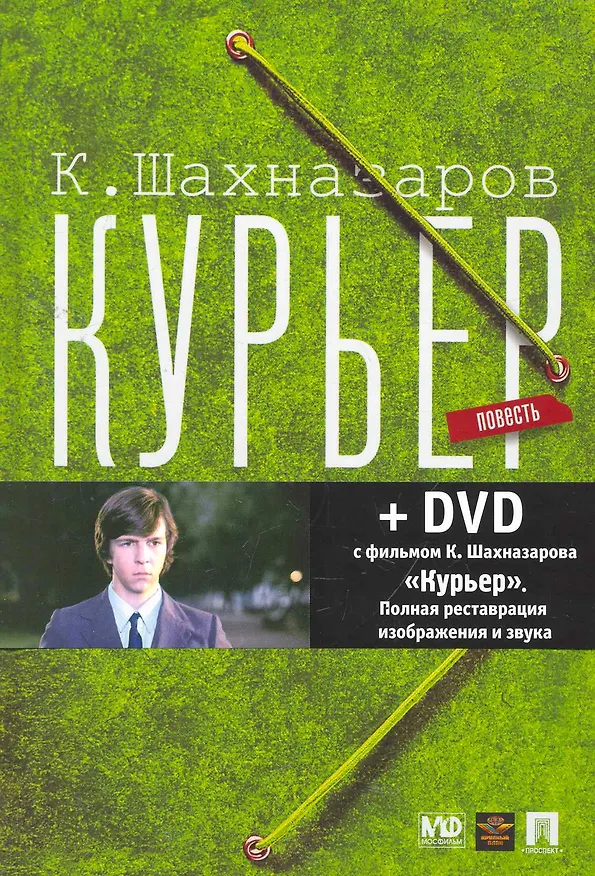 Книга Курьер: повесть + DVD с фильмом К. Шахназарова «Курьер» (Карен Шахназаров) — 1