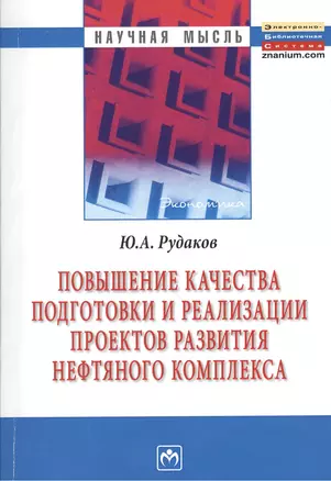 Повышение качества подготовки и реализации проектов развития нефтяного комплекса — 2375989 — 1