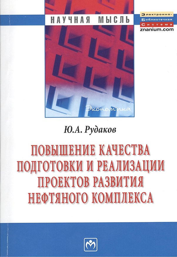 Книга Повышение качества подготовки и реализации проектов развития нефтяного комплекса (Юрий Рудаков) — 1
