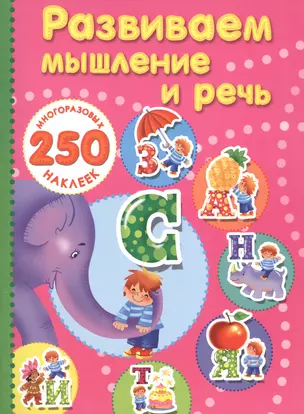 Развиваем мышление и речь. — 2591835 — 1