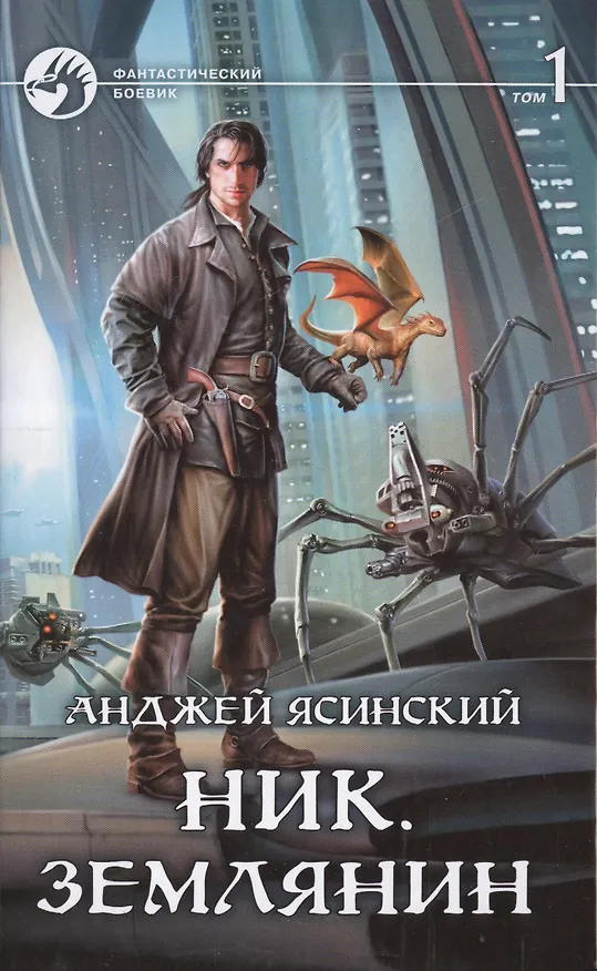 Книга Ник. Землянин: Фантастический роман в двух томах. Том 1 (Анджей Ясинский) — 1
