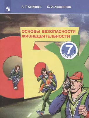 Основы безопасности жизнедеятельности. 7 класс. Учебное пособие для общеобразовательных организаций — 2752834 — 1