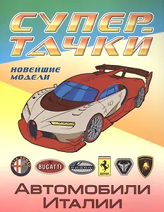 Р Автомобили Италии Новейшие модели (мСупертачки) (илл. Орловского) Ткачук