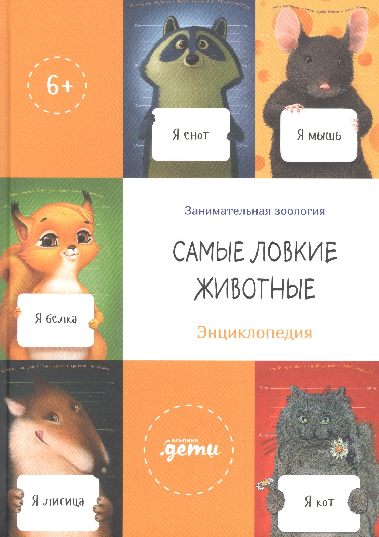 

Самые ловкие животные. Энциклопедия