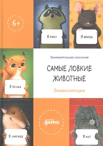 Самые ловкие животные. Энциклопедия