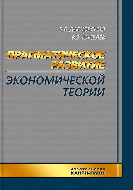 Книга Прагматическое развитие экономической теории (Вадим Дасковский, Владимир Киселев) — 1