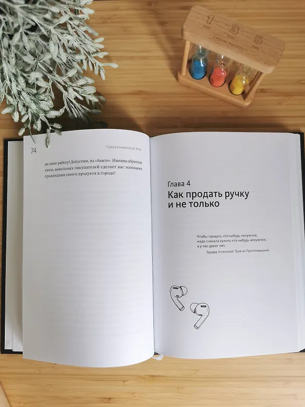 Книга Предприниматель до 18 лет. Вдохновляющие истории подростков, заработавших собственным умом (Анна Жукова, Максим Батырев, Александр Чуранов) — 11