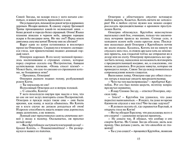 Книга Огонь и лед (Эрин Хантер) — 7