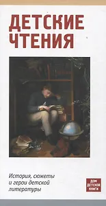 Детские чтения. История, сюжеты и герои детской литературы