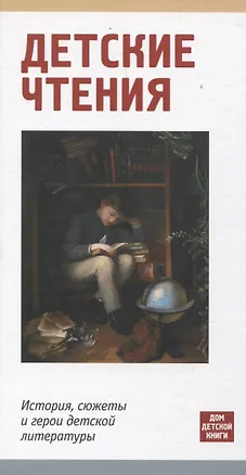 Книга Детские чтения. История, сюжеты и герои детской литературы (Мария Литовская, Валентин Головин, Анна Димяненко)