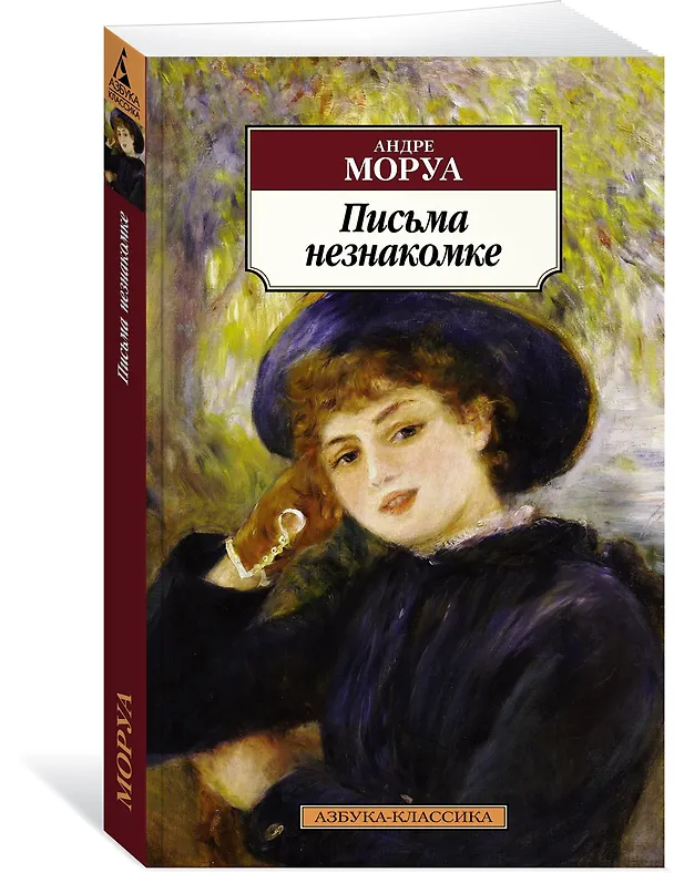 Книга Письма незнакомке (Андре Моруа) — 2