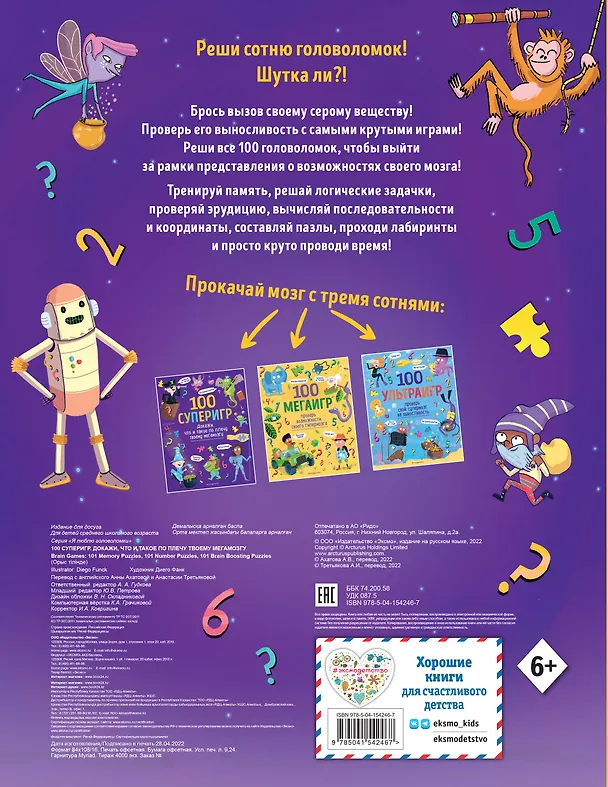 Книга 100 суперигр. Докажи, что и такое по плечу твоему мегамозгу () — 2