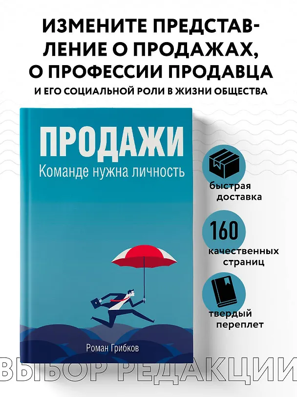 Книга Продажи. Команде нужна личность (Роман Грибков) — 5