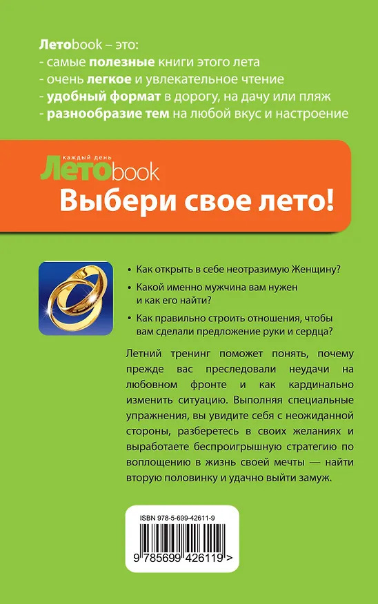 Книга Как выйти замуж за мужчину своей мечты : Летний тренинг по устройству личной жизни (Нина Рубштейн) — 2