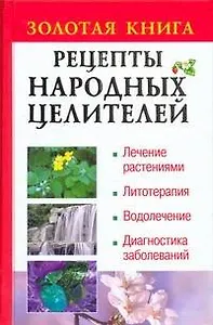 Рецепты народных целителей