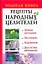 Рецепты народных целителей — 2197525 — 1