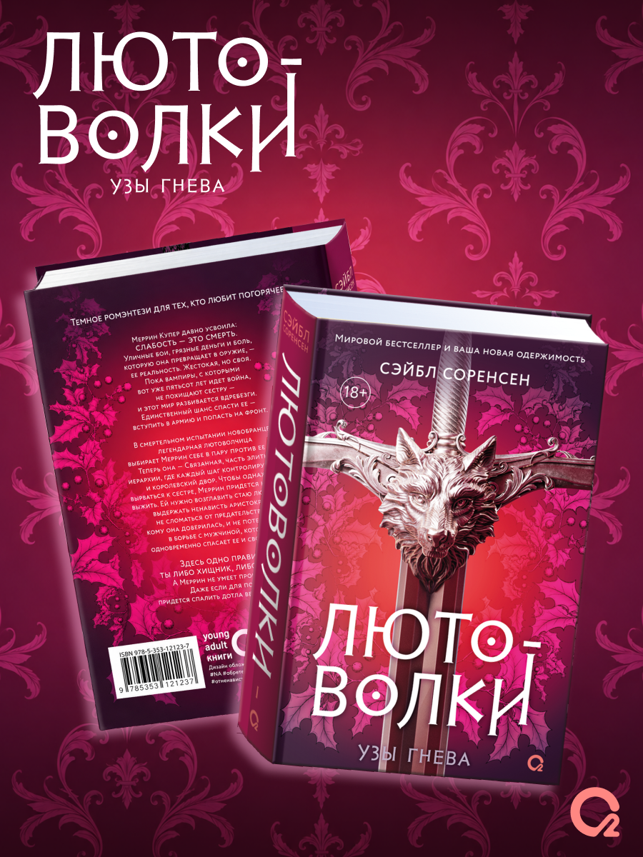 Лютоволки. 1. Узы гнева