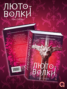 Лютоволки. 1. Узы гнева