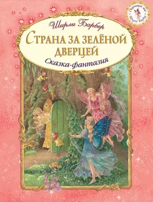 Страна за зеленой дверцей (иллюстрации Ширли Барбер) — 2454853 — 1