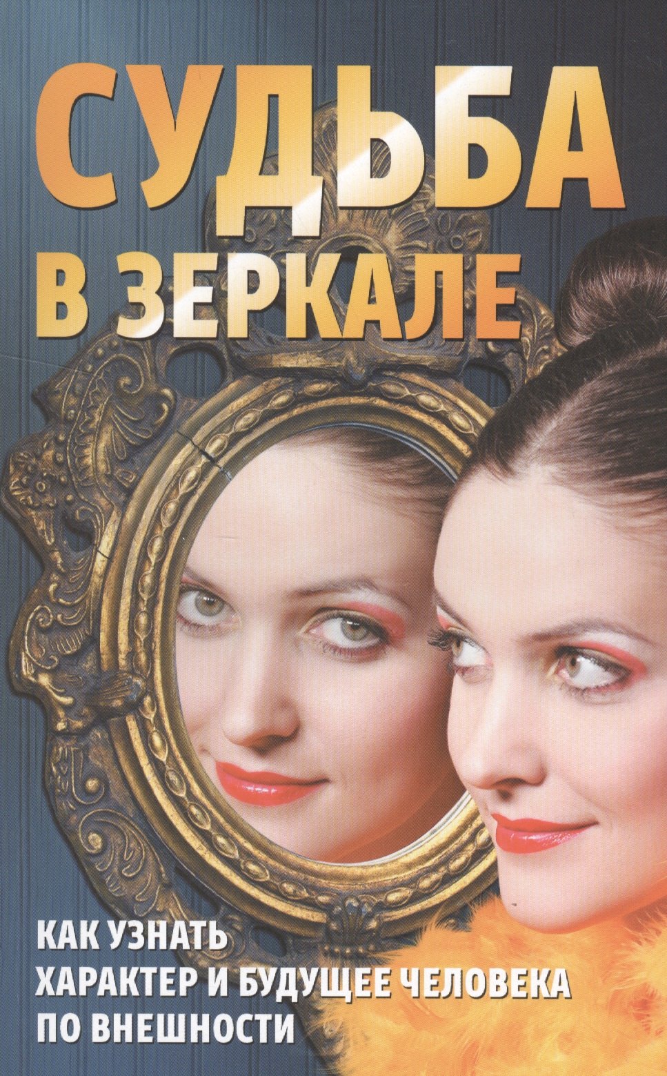

Судьба в зеркале.Как узнать характер и будущее человека по внешности