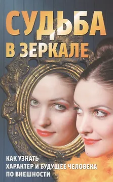 Судьба в зеркале.Как узнать характер и будущее человека по внешности