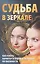 Судьба в зеркале.Как узнать характер и будущее человека по внешности — 2509911 — 1
