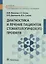 Диагностика и лечение пациентов стоматологического профиля. Учебник — 2691872 — 1