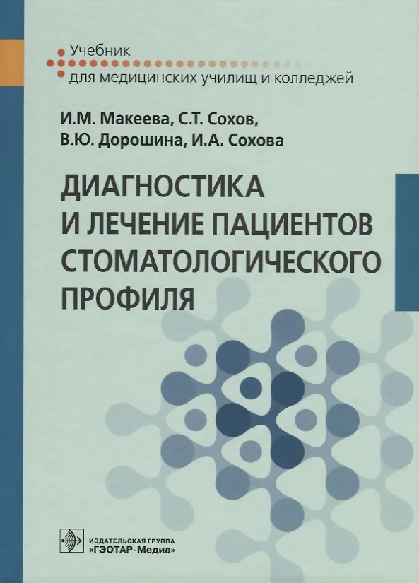 Книга Диагностика и лечение пациентов стоматологического профиля. Учебник () — 1