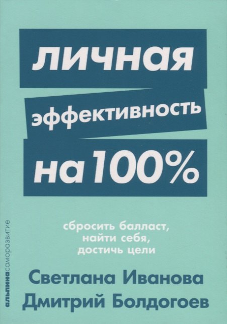 

Личная эффективность на 100%: Сбросить балласт, найти себя, достичь цели