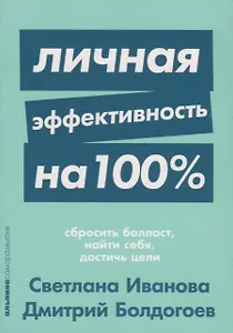 Личная эффективность на 100%: Сбросить балласт, найти себя, достичь цели