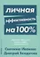 Личная эффективность на 100%: Сбросить балласт, найти себя, достичь цели — 2745119 — 1