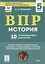 ВПР. История. 5 класс. 10 тренировочных вариантов — 2750173 — 3
