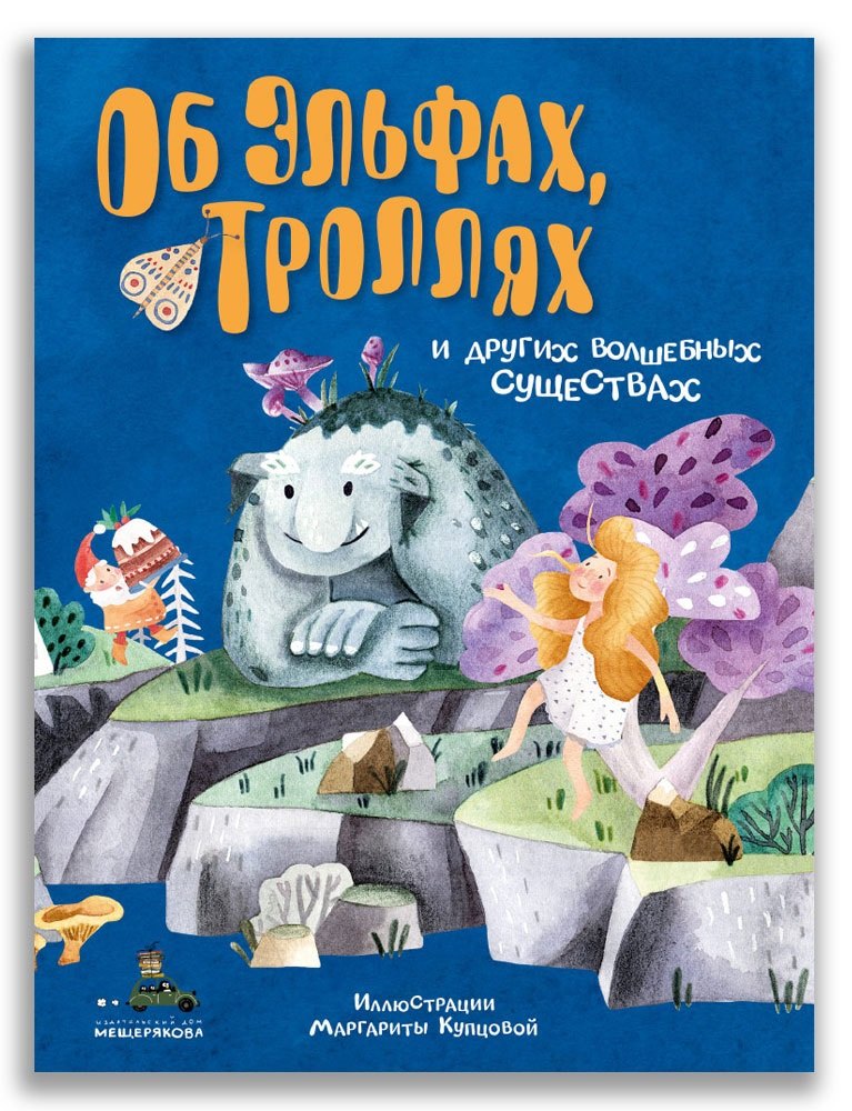 

Об эльфах, троллях и других волшебных существах