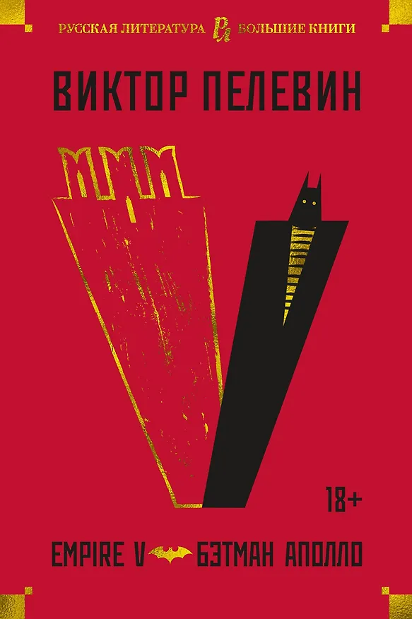 Книга Empire V. Бэтман Аполло (Виктор Пелевин) — 1