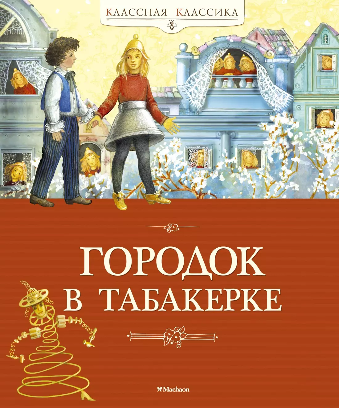 Городок в табакерке: сборник сказок