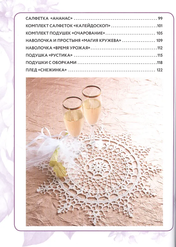 Книга Интерьерное вязание крючком. 35 салфеток, скатертей, пледов и подушек с подробными схемами () — 4
