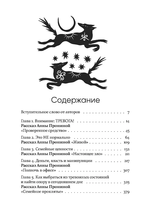 Книга Антистрах. От тревоги к действию: твои инструменты для новой реальности (Анна Пронина, Василий Шуров) — 6
