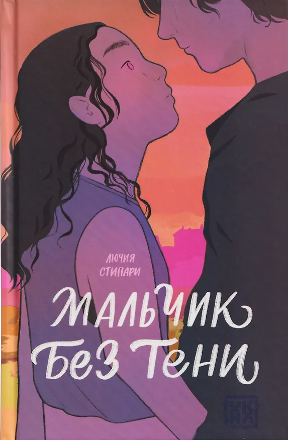 Книга Мальчик без тени (Лючия Стипари) — 1