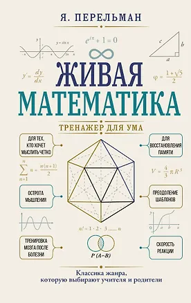 Книга Живая математика. Тренажер для ума (Яков Перельман)